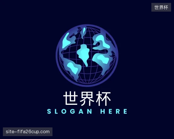 介绍世界杯官网