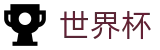 2026美加墨世界杯 - 滚球大球稳赢法实战教学视频 - 2026世界杯下注渠道